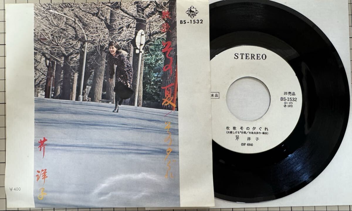 即決◆芹洋子/牧歌 その夏/その夕ぐれ (見本盤 美盤EP) 送料180円拍卖