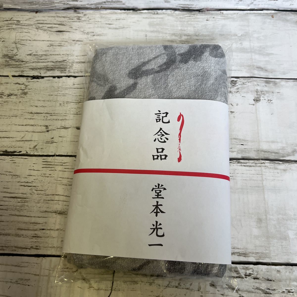 k983 KinKi Kids 堂本光一 タオル SHOCK 記念品 未開封拍卖