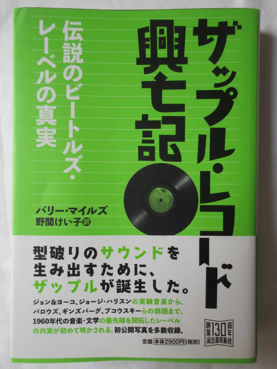 2508/ザップル・レコード興亡記 伝説のビートルズ・レーベルの真実 バリー・マイルズ/著 野間けい子/訳拍卖