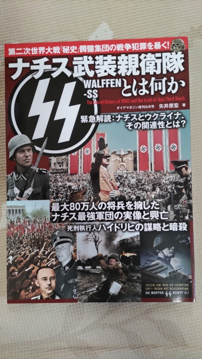 美★矢井原宏『ナチス武装親衛隊とは何か』(ダイアマガジン増刊)2023年・定価1,300円ーヒトラー・ヒムラー・ハイドリヒ・独ソ戦拍卖