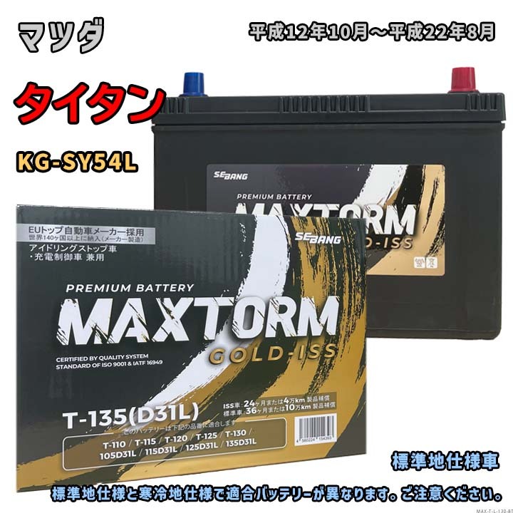 バッテリー MAXTORM MAX-T-135 マツダ タイタン KG-SY54L 平成12年10月~平成22年8月 4WD 対応 T-110 タイプ互換 130拍卖