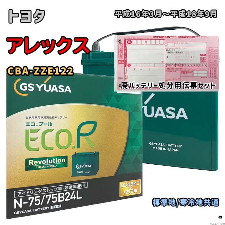 バッテリー GSユアサ ER-N-75/75B24L 廃バッテリー回収サービス付 トヨタ アレックス CBA-ZZE122 平成16年3月~平成18年9月 対応 N-65 39拍卖