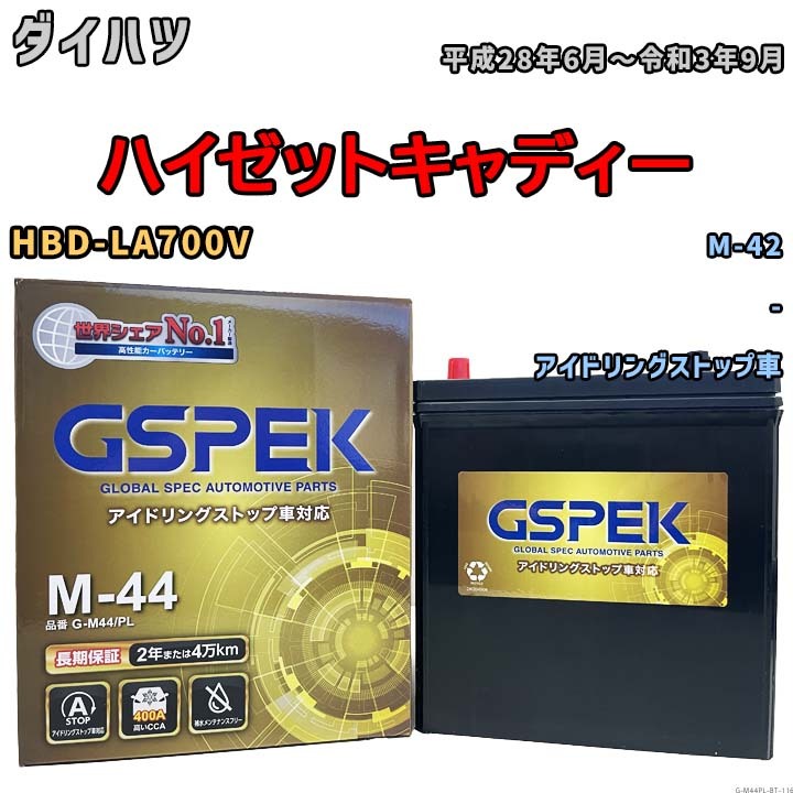 ハイゼットキャディー M-42互換バッテリー G-M44PL アイドリングストップ車用 HBD-LA700V 平成28年6月~令和3年9月 GSPEK 116拍卖