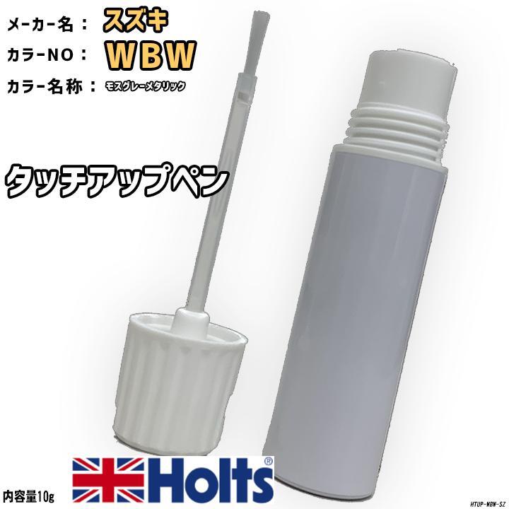 タッチアップペン スズキ WBW モスグレーメタリック Holts MINIMIX拍卖