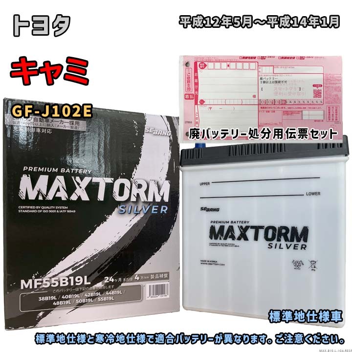 バッテリー MAXTORM MAX-MF55B19L 廃バッテリー回収サービス付 トヨタ キャミ GF-J102E 平成12年5月~平成14年1月 対応 B19L 互換 104拍卖