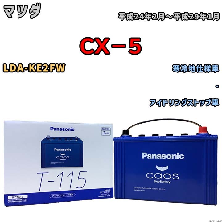 バッテリー パナソニック caos(カオス) マツダ CX-5 LDA-KE2FW 平成24年2月~平成29年1月 N-T115A4 ブルーバッテリー安心サポート付拍卖