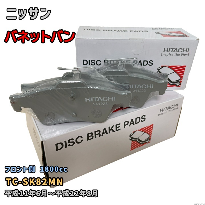 ブレーキパッド HM013 ニッサン バネットバン 対応 TC-SK82MN 平成11年6月~平成22年8月 フロント側 HM013-33-F拍卖