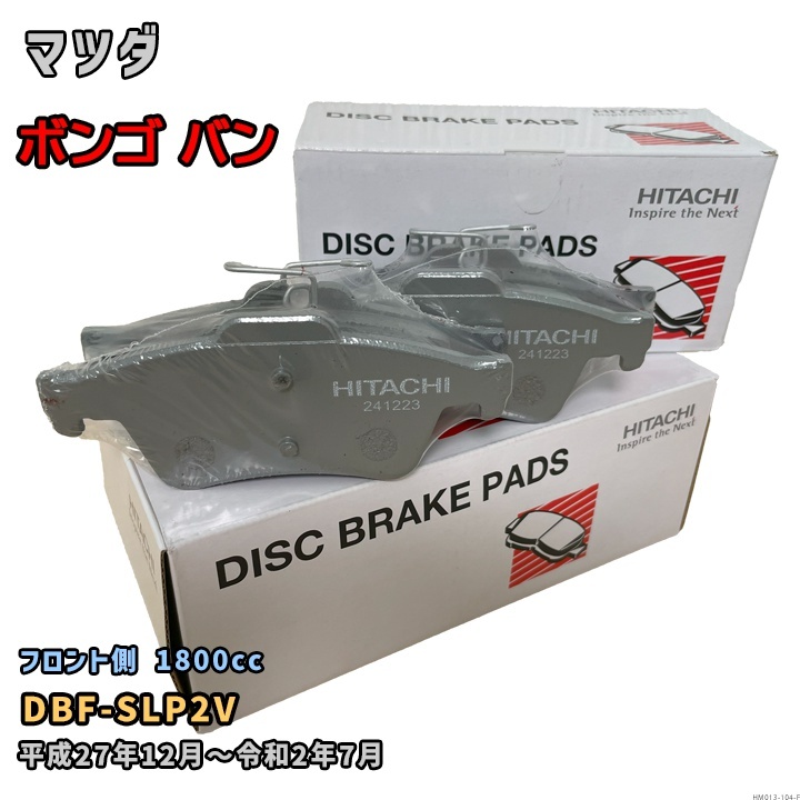 ブレーキパッド HM013 マツダ ボンゴ バン 対応 DBF-SLP2V 平成27年12月~令和2年7月 フロント側 HM013-104-F拍卖