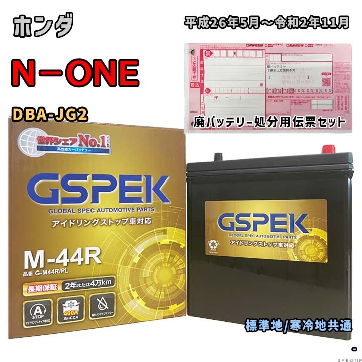 バッテリー GSPEK G-M44R/PL 廃バッテリー回収サービス付 ホンダ N-ONE DBA-JG2 平成26年5月~令和2年11月 対応 M-42R 互換 42拍卖