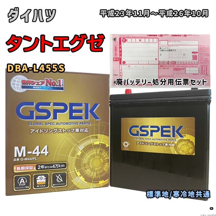 バッテリー GSPEK G-M44/PL 廃バッテリー回収サービス付 ダイハツ タントエグゼ DBA-L455S 平成23年11月~平成26年10月 対応 M-42 互換 104拍卖