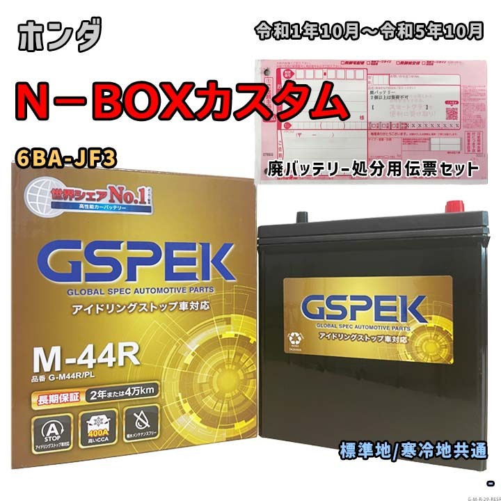 バッテリー GSPEK G-M44R/PL 廃バッテリー回収サービス付 ホンダ N-BOXカスタム 6BA-JF3 令和1年10月~令和5年10月 対応 M-42R 互換 29拍卖