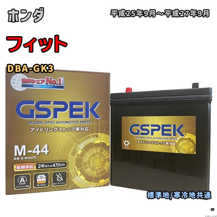 バッテリー GSPEK G-M44/PL ホンダ フィット DBA-GK3 平成25年9月~平成27年9月 AT 対応 M-42 互換 52拍卖