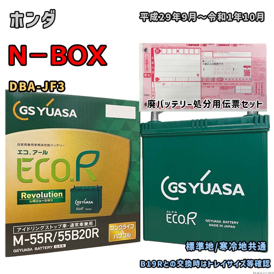 バッテリー GSユアサ ER-M-55R/55B20R 廃バッテリー回収サービス付 ホンダ N-BOX DBA-JF3 平成29年9月~令和1年10月 対応 M-42R 互換 217拍卖
