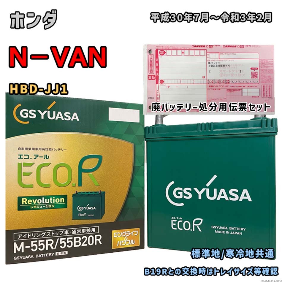 バッテリー GSユアサ ER-M-55R/55B20R 廃バッテリー回収サービス付 ホンダ N-VAN HBD-JJ1 平成30年7月~令和3年2月 対応 M-42R 互換 259拍卖