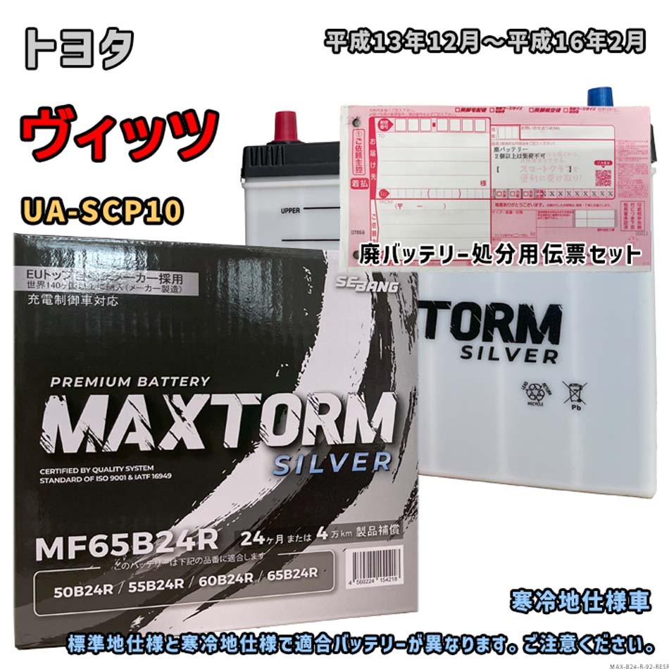 バッテリー MAXTORM MAX-MF65B24R 廃バッテリー回収サービス付 トヨタ ヴィッツ UA-SCP10 平成13年12月~平成16年2月 対応 B24R 互換 92拍卖