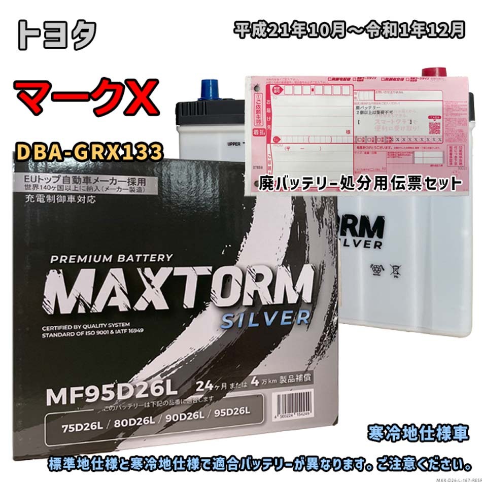 バッテリー MAXTORM MAX-MF95D26L 廃バッテリー回収サービス付 トヨタ マークX DBA-GRX133 平成21年10月~令和1年12月 対応 D26L 互換 167拍卖