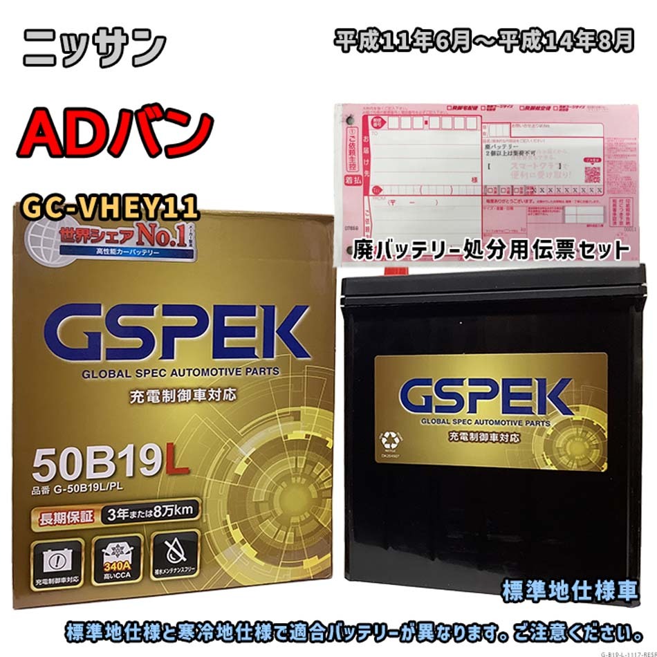 バッテリー GSPEK G-50B19L/PL 廃バッテリー回収サービス付 ニッサン ADバン GC-VHEY11 平成11年6月~平成14年8月 対応 B19L 互換 1117拍卖