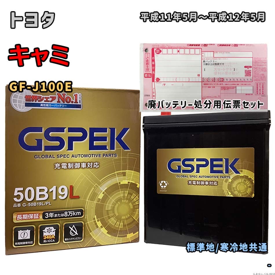 バッテリー GSPEK G-50B19L/PL 廃バッテリー回収サービス付 トヨタ キャミ GF-J100E 平成11年5月~平成12年5月 対応 B19L 互換 126拍卖
