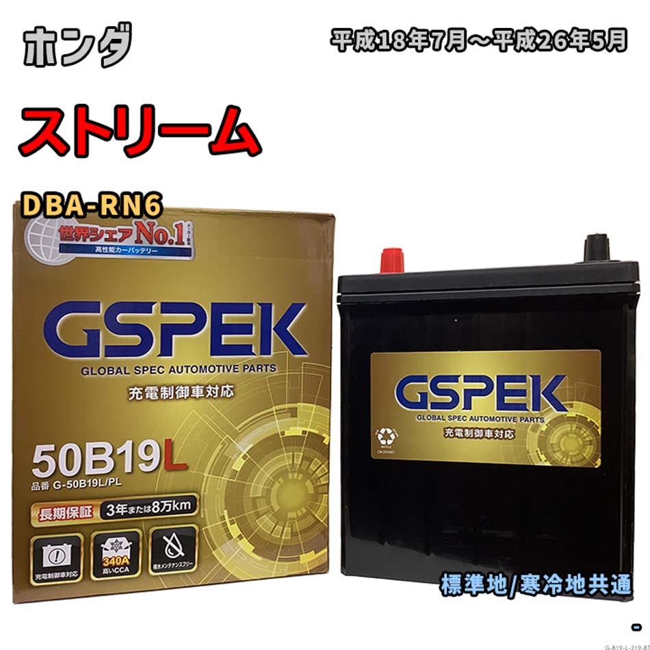 バッテリー GSPEK G-50B19L/PL ホンダ ストリーム DBA-RN6 平成18年7月~平成26年5月 対応 B19L 互換 319拍卖
