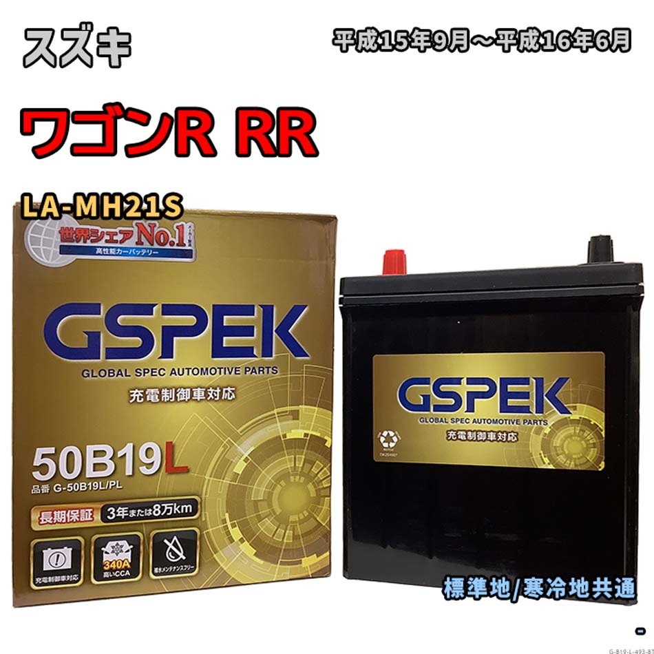 バッテリー GSPEK G-50B19L/PL スズキ ワゴンR RR LA-MH21S 平成15年9月~平成16年6月 対応 B19L 互換 493拍卖