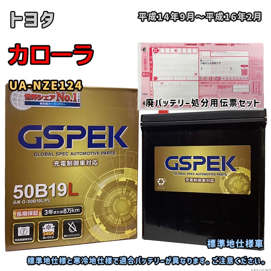 バッテリー GSPEK G-50B19L/PL 廃バッテリー回収サービス付 トヨタ カローラ UA-NZE124 平成14年9月~平成16年2月 対応 B19L 互換 65拍卖