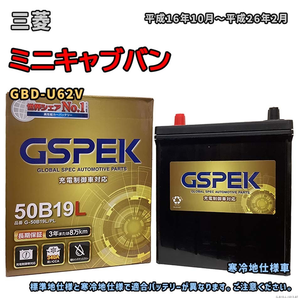 バッテリー GSPEK G-50B19L/PL 三菱 ミニキャブバン GBD-U62V 平成16年10月~平成26年2月 4WD 対応 B19L 互換 1813拍卖