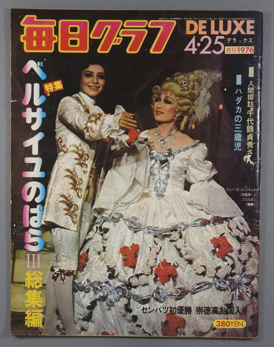 毎日グラフ 4月25日号 (1976年) デラックス 特集 ベルサイユのばらⅢ 総集編 毎日新聞社 G10*拍卖