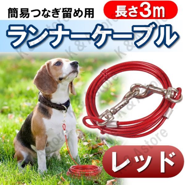 犬 係留リード ランナーケーブル 庭 ロングリード ワイヤーリード 外飼い しつけ用 鎖 くさり ロープ 小型犬 中型犬 大型犬 レッド 赤 3M拍卖