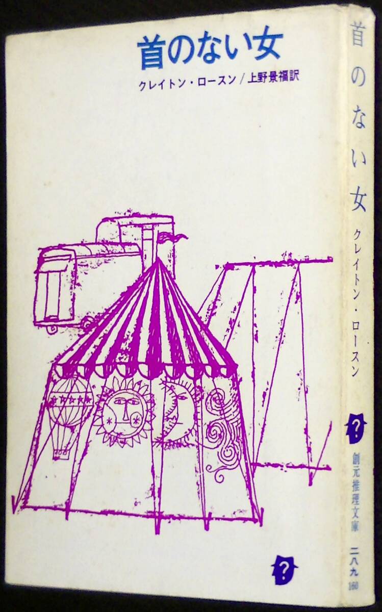 首のない女 クレイトン・ロースン 創元推理文庫拍卖