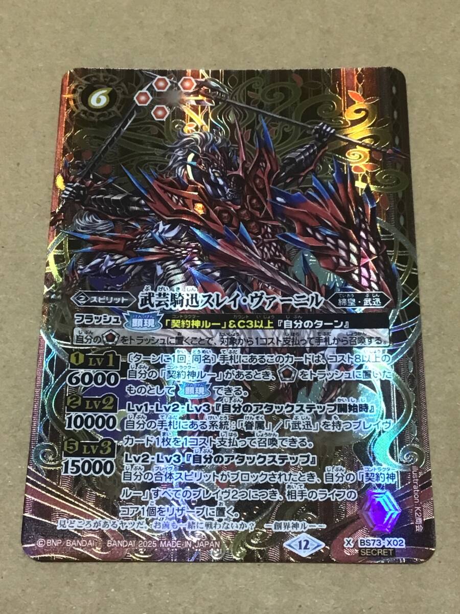 バトルスピリッツ BS73 契約編:環 第2章 天地転世 武芸騎迅スレイ・ヴァーニル Xレア シークレット拍卖