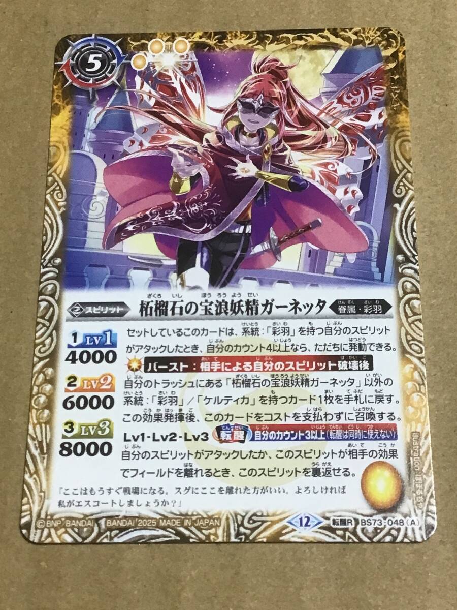 バトルスピリッツ BS73 契約編:環 第2章 天地転世 柘榴石の宝浪妖精ガーネッタ/柘榴石の魔宝剣士ガーネッタ 転醒R拍卖