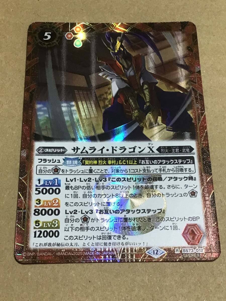 バトルスピリッツ BS73 契約編:環 第2章 天地転世 サムライ・ドラゴンX R シークレット拍卖