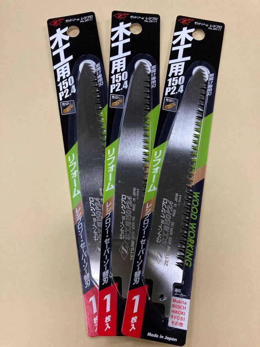 未使用 #2217■ ゼットソーレシプロ 木工用150 P2.4 1枚入 ◆x3枚セット◆ セーバーソー・レシプロソー用!拍卖