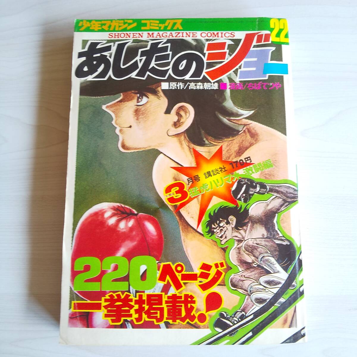 あしたのジョー 22巻 少年マガジンコミックス/ちばてつや 高森朝雄/講談社拍卖