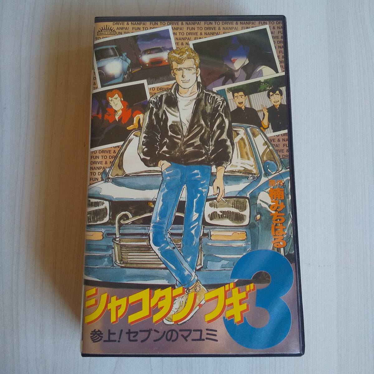 レンタル落ちVHS/シャコタン・ブギ3 参上!セブンのマユミ/50分/楠みちはる拍卖