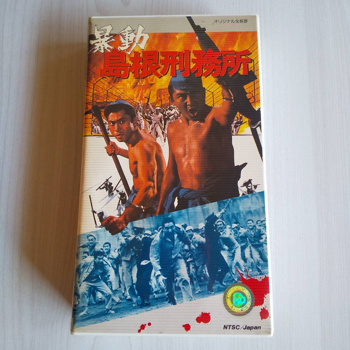 レンタル落ちVHS/暴動 島根刑務所/昭和50年 97分/松方弘樹 北大路欣也 田中邦衛拍卖
