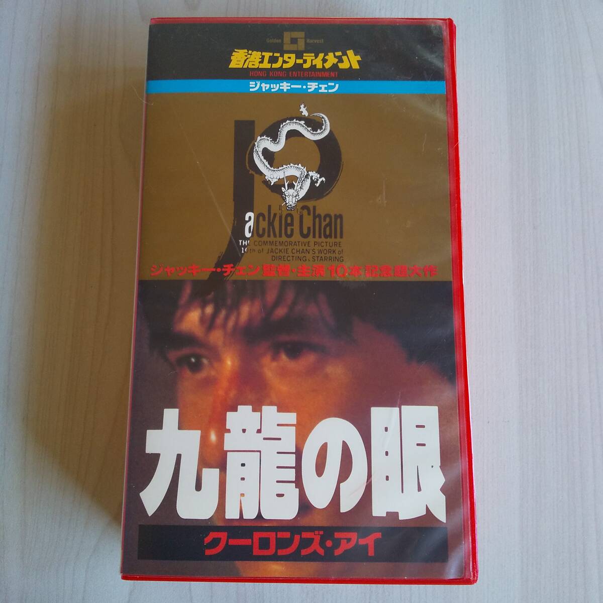 レンタル落ちVHS/九龍の眼 クーロンズ・アイ/字幕スーパー 1988年 香港映画 121分/ジャッキー・チェン拍卖
