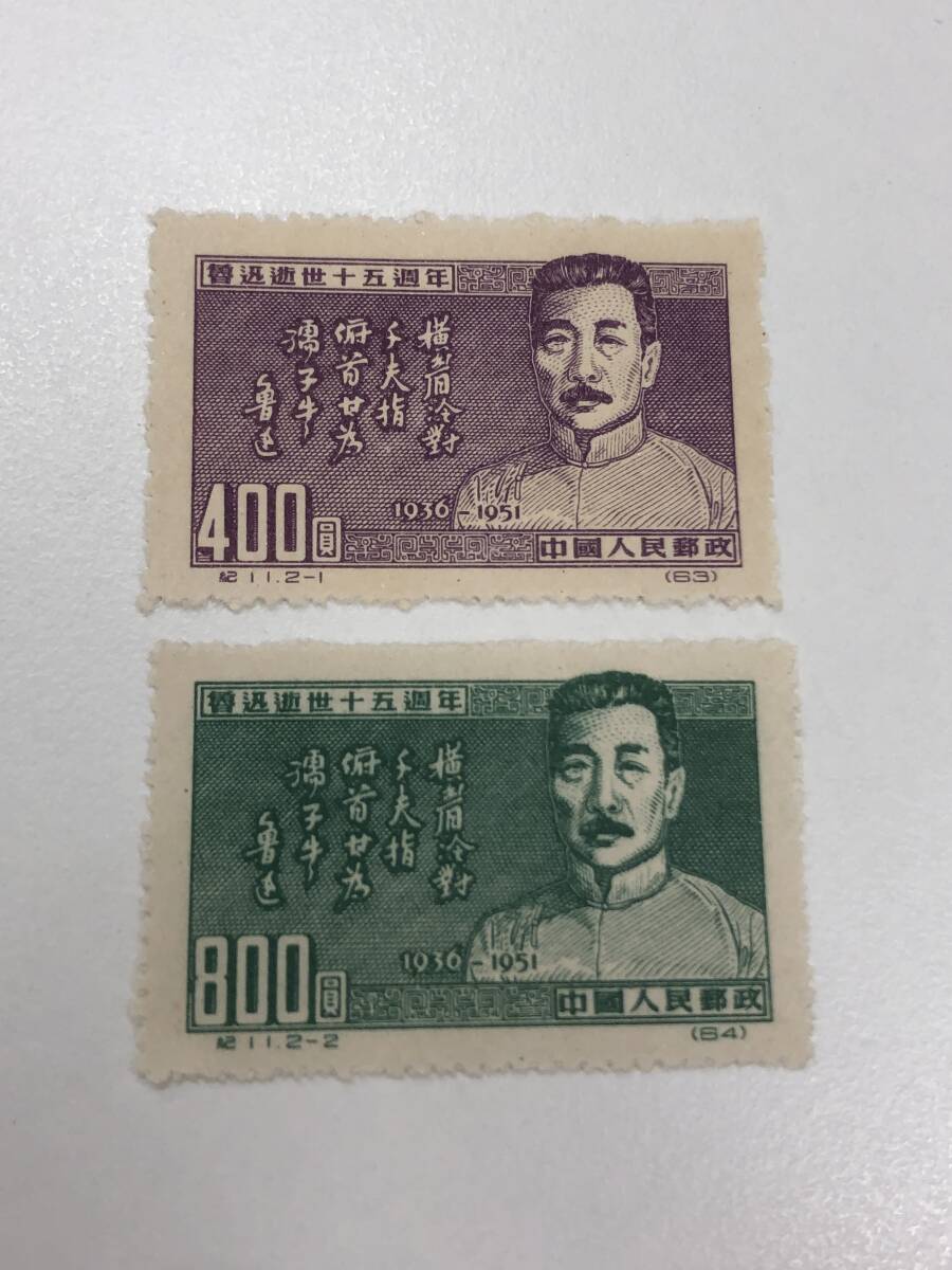 中国切手 紀11 魯迅死去15周年 2種 拍卖