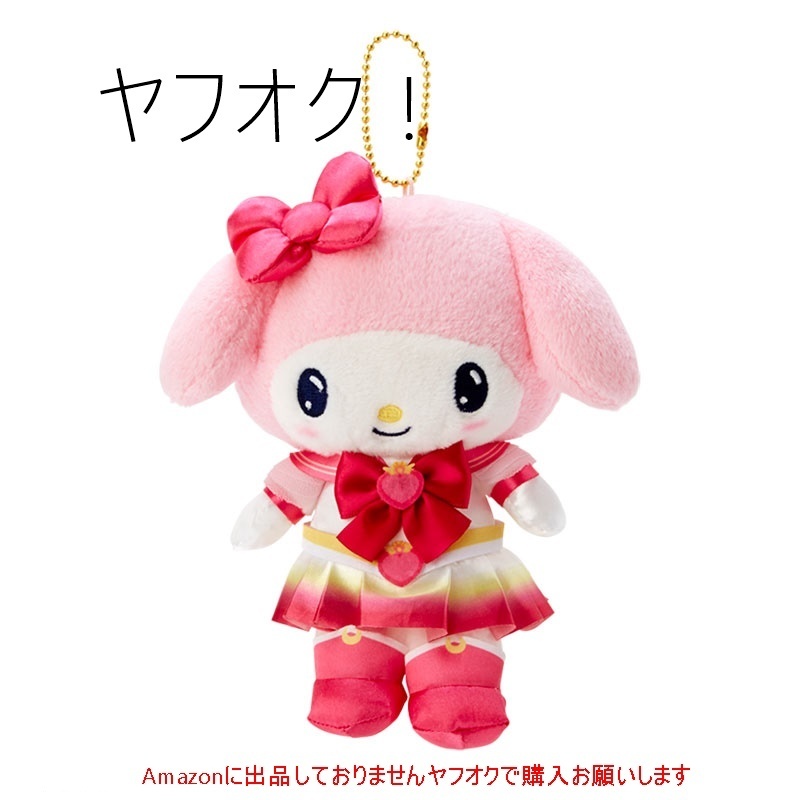 【サンリオ】セーラームーン スーパーセーラーちびムーン マイメロ なりきり ぬいぐるみ マスコットホルダー マイメロディ 2Z0572k拍卖