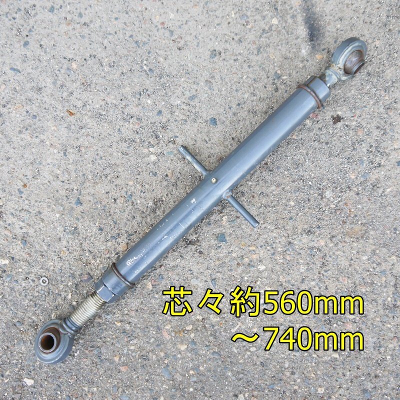 【新潟】トラクター用 トップリンク 伸縮 約560mm~約740mm トラクター 作業機 ロータリー ヒッチ パーツ ジョイント 部品 中古 発送可能拍卖