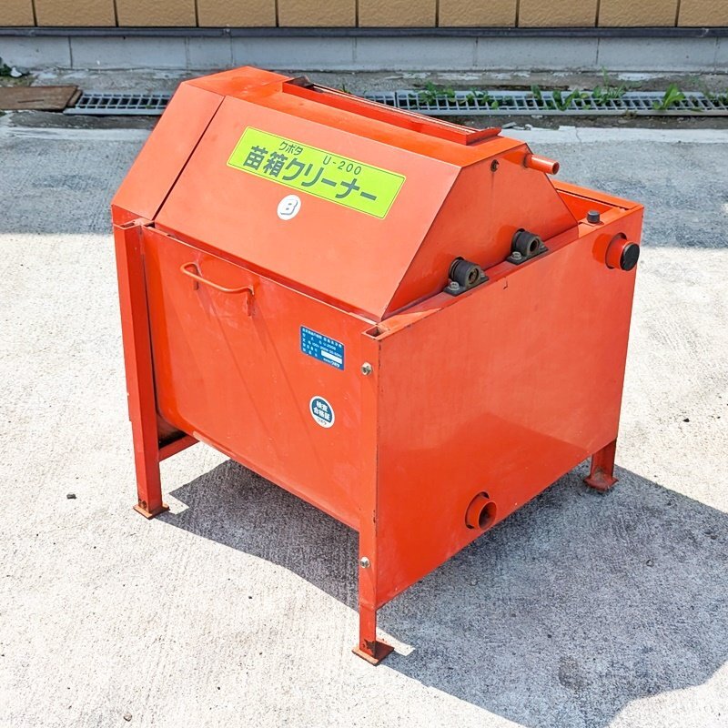 【栃木】クボタ 苗箱クリーナー U-200B 単相100V 50/60Hz 苗箱洗浄機 育苗箱 洗い機 水稲 田植え 水田 田んぼ KUBOTA 倉庫内保管 中古拍卖