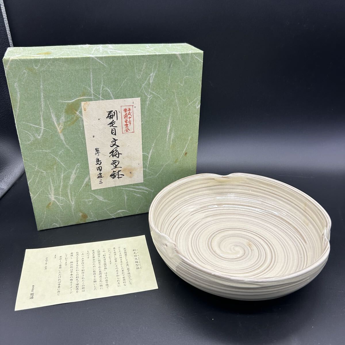 刷毛目文 梅型鉢 島岡達三 大鉢 陶器 エ9拍卖