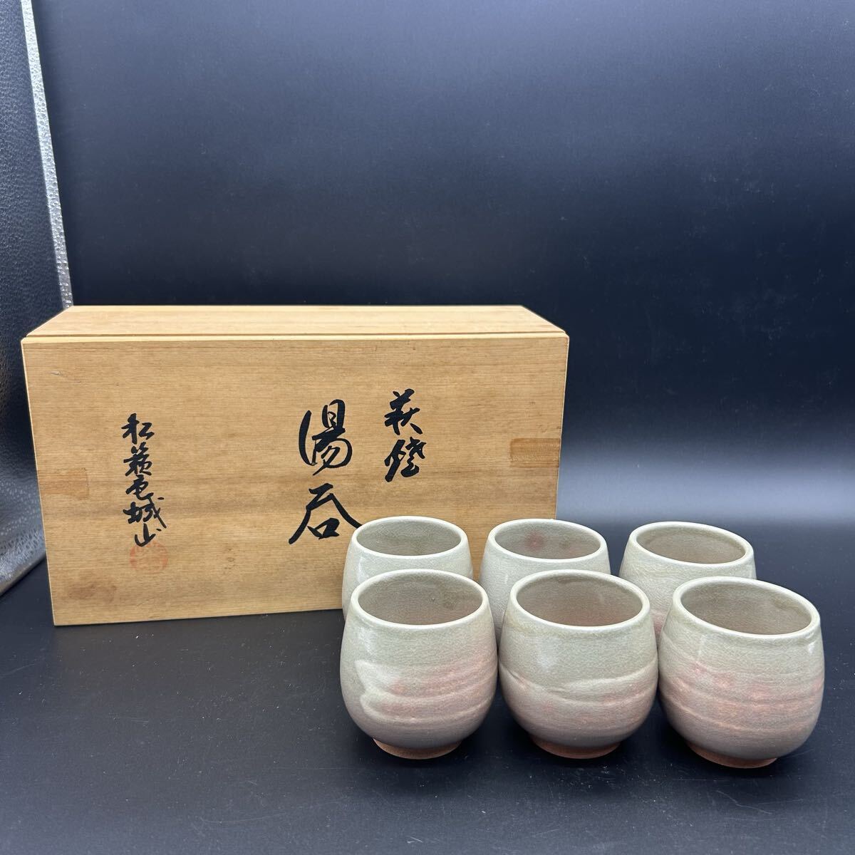 萩焼 松籟庵 城山 湯呑 湯呑み 湯飲み 和食器 茶器 陶器 エ10拍卖