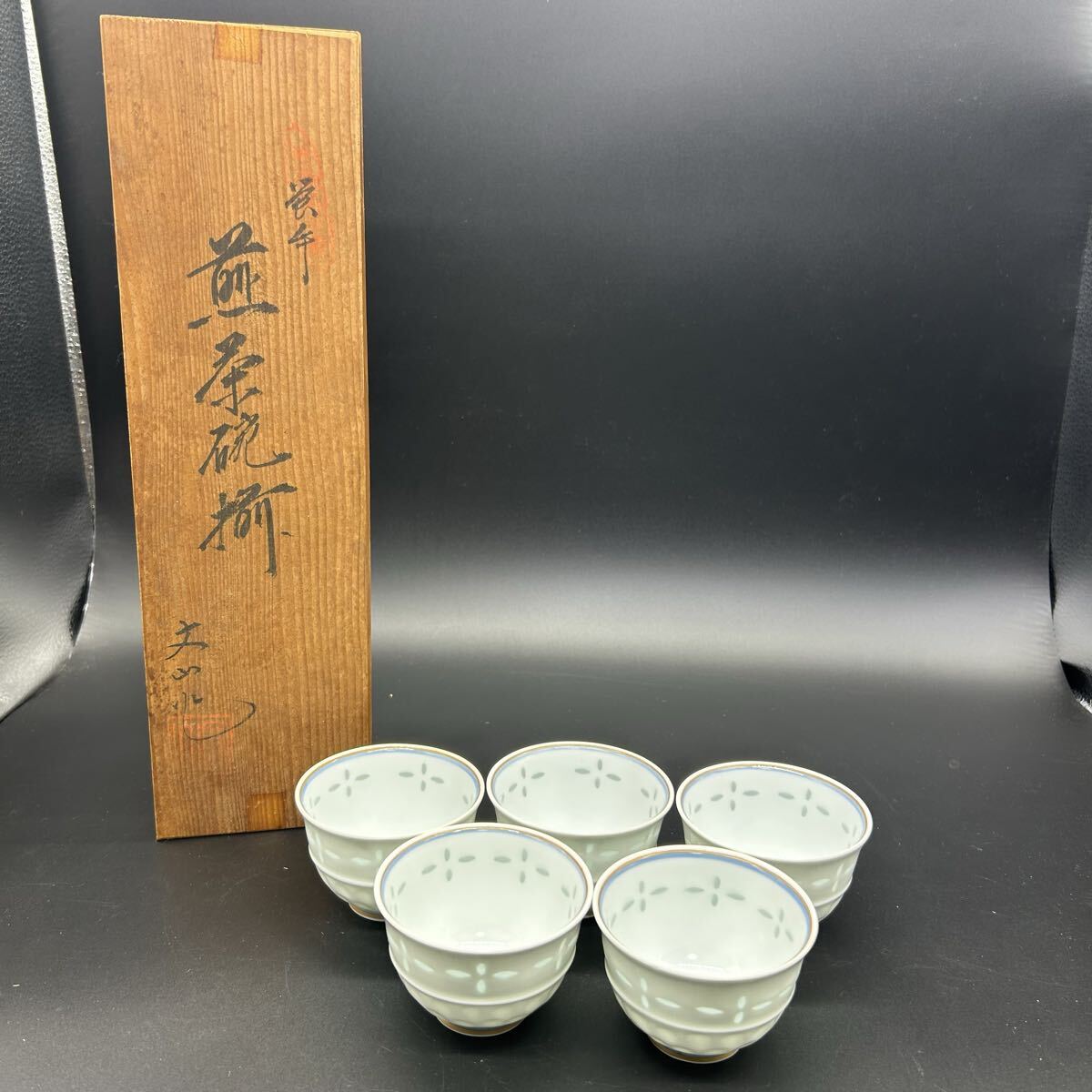 有田焼 蛍手 文山窯 煎茶碗揃 御湯呑揃 湯呑み 茶器 和食器 陶器 エ13拍卖