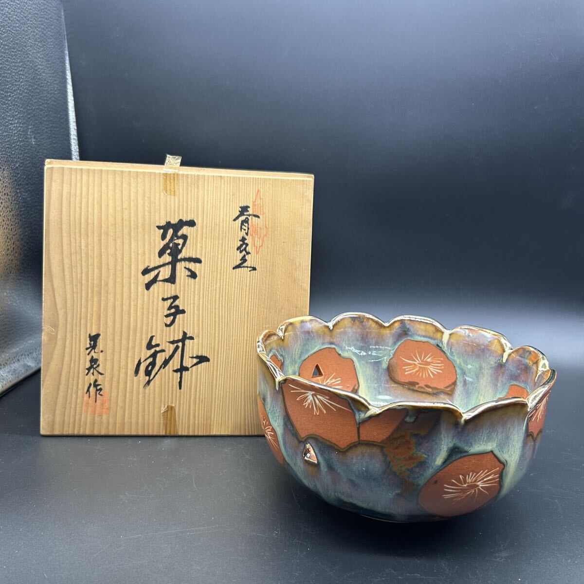 晃泉 晃峰 赤釉菊絵 口金天目菊 菓子鉢 深鉢 盛鉢 鉢 ボウル 三角穴透かし 菓子器 和食器 エ15拍卖