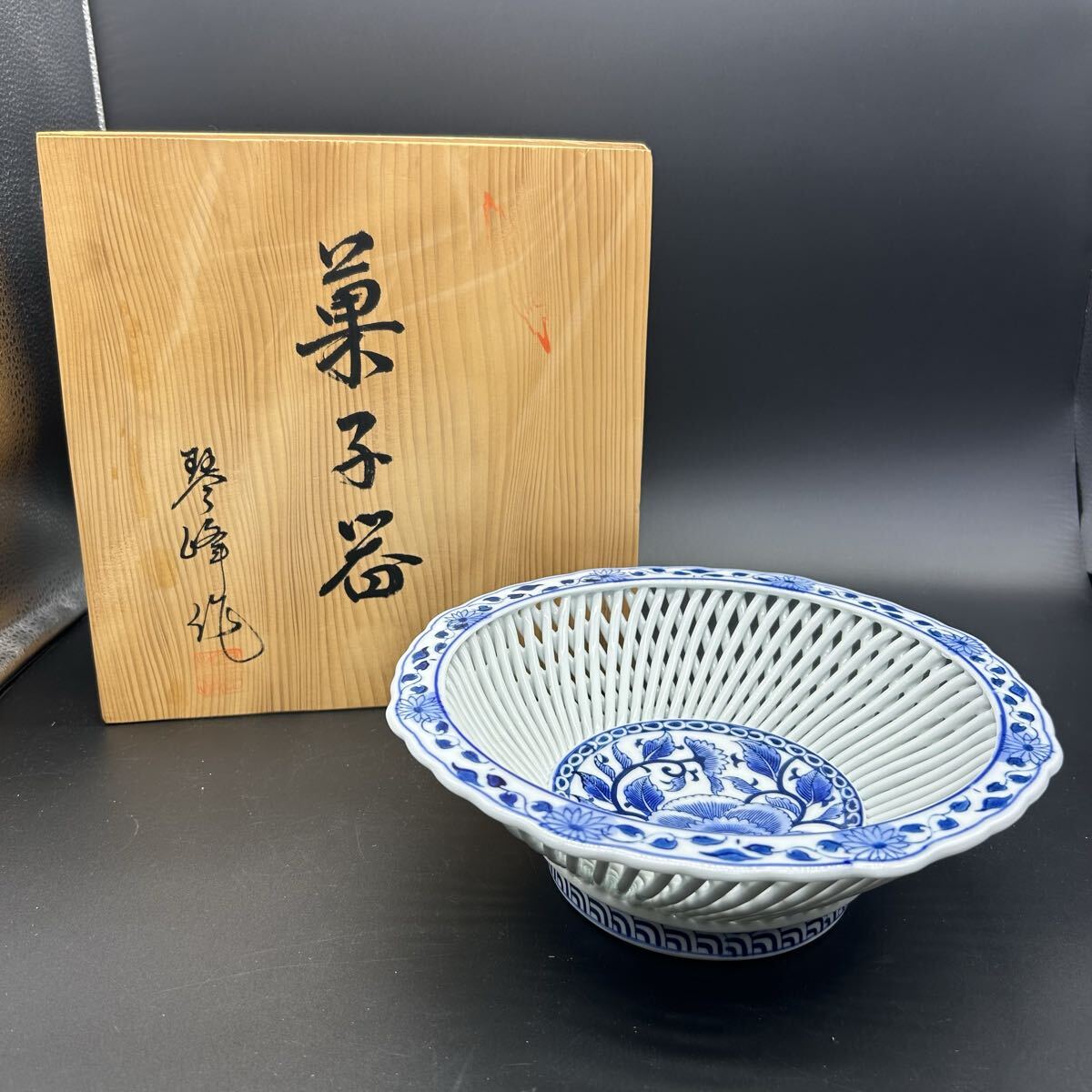 有田焼 琴峰 菓子鉢 網目透かし鉢 菓子器 フルーツ鉢 染付唐草 飾鉢 和食器 陶器 エ16拍卖