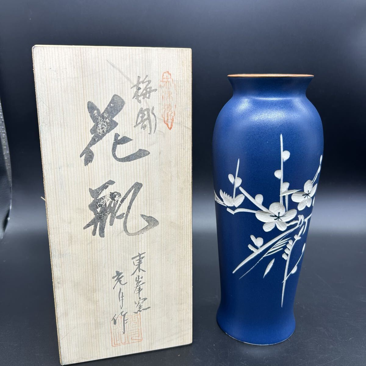 赤津焼 花瓶 花器 花入 梅彫 東峯窯 光月 作 インテリア エ20拍卖