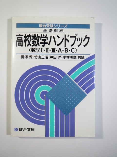 基礎徹底 高校数学ハンドブック 数学 I II III A B C 改訂新版 駿台 高校数学 ハンドブック拍卖