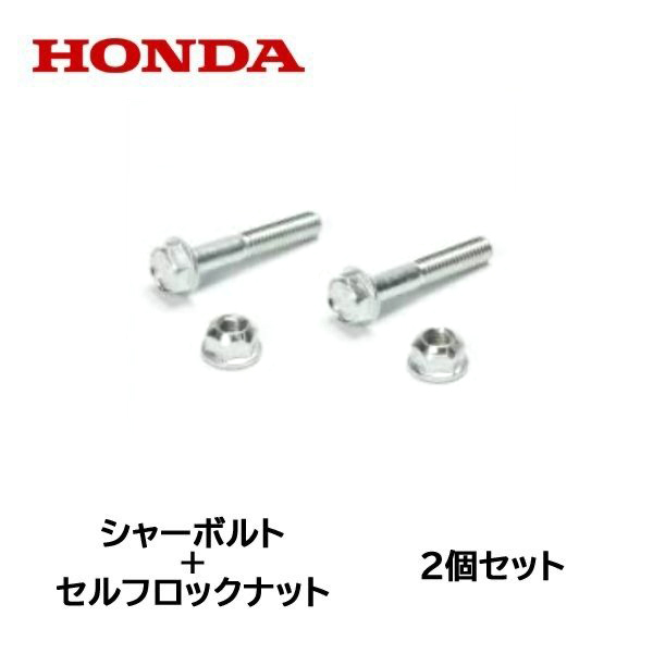 HONDA 除雪機 シャーボルト 2個セット ロックボルト+ロックナット HS655 HS655H HSS655c HS555拍卖