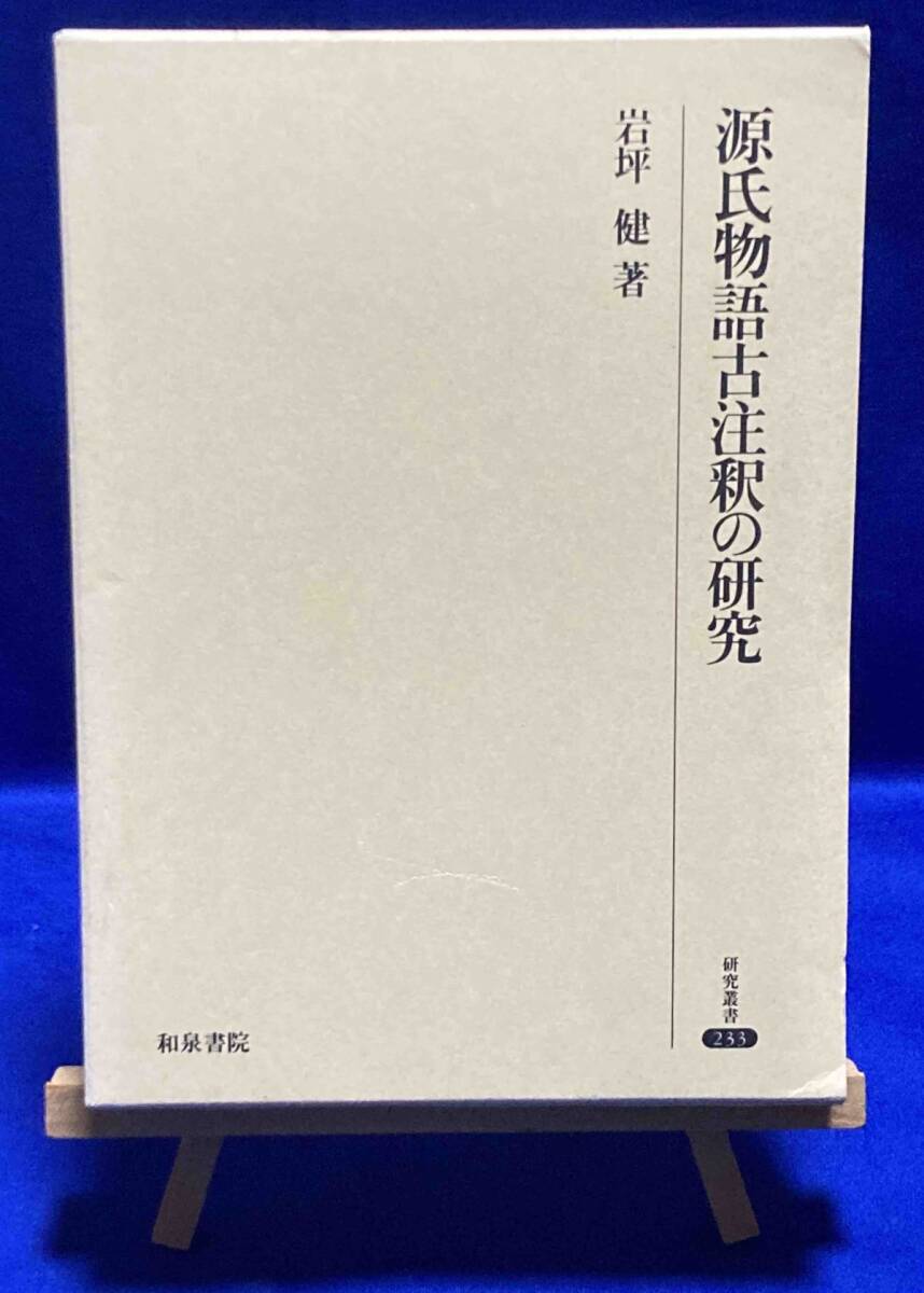 源氏物語古注釈の研究 研究叢書 233◆岩坪健、和泉書院、1999年/X546拍卖